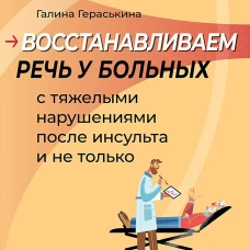 Восстанавливаем речь у больных с тяжелыми нарушениями после инсульта и не только