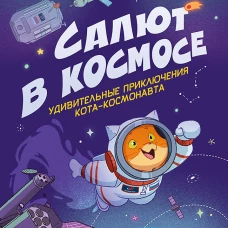 Салют в космосе. Удивительные приключения кота-космонавта