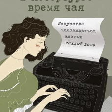 В Петербурге время чая. Искусство наслаждаться жизнью каждый день