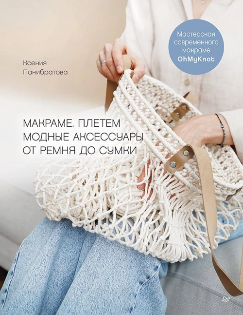 Макраме. Плетем модные аксессуары от ремня до сумки