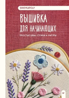 Вышивка для начинающих.Простые швы,стежки и фигуры
