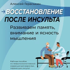 Восстановление после инсульта. Рабочая тетрадь № 2. Развиваем память, внимание и ясность мышления