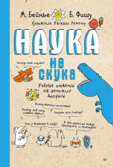 Наука не скука.Ученые ответы на детские вопросы