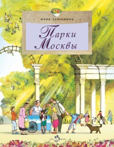 Парки Москвы