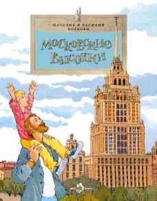 Московские высотки (6+)