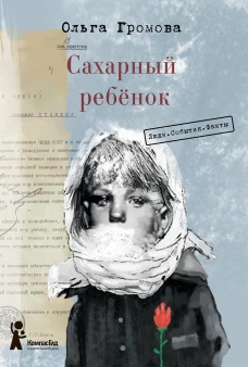 Сахарный ребёнок. Люди. События. Факты (4-е изд.)