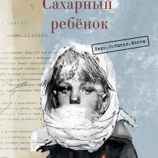 Сахарный ребёнок. Люди. События. Факты (4-е изд.)