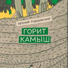 Горит камыш