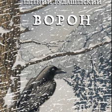 Ворон (4-е изд.)