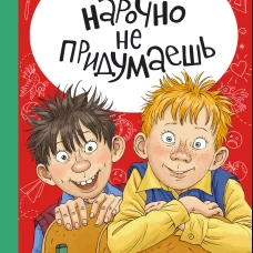 Нарочно не придумаешь