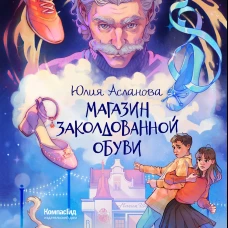 Магазин заколдованной обуви