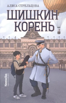 Шишкин корень 2-е изд