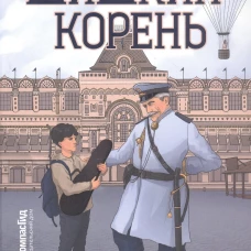 Шишкин корень 2-е изд