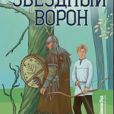 Звездный ворон