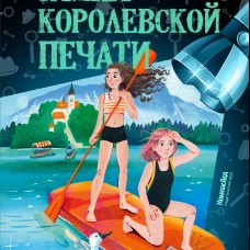 Тайна королевской печати