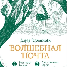 Волшебная почта. Кн. 2: Ч. 2. Рыбы поют весной. Ч. 3. Сад старинных зеркал