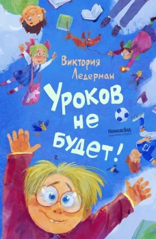 Уроков не будет! (ил. А. Храмцова)