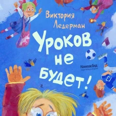 Уроков не будет! (ил. А. Храмцова)