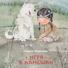 Игра в камешки