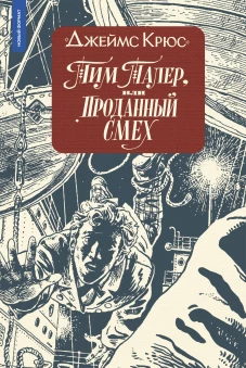 Тим Талер (ил. А. Ломаева) (11-е изд., мягкая обложка)