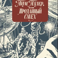 Тим Талер (ил. А. Ломаева) (11-е изд., мягкая обложка)