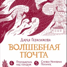 Волшебная почта. Кн. 3 : Ч. 4. Птеродактиль над городом. Ч. 5. Служба Ненужных Посылок