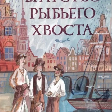 Братство рыбьего хвоста