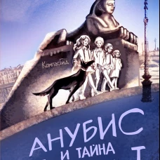 Анубис и тайна Петра I