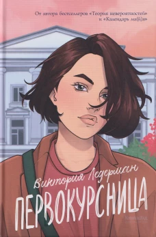 Первокурсница (5-е изд.)