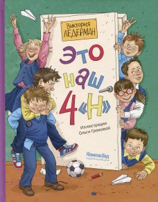 Это наш 4 ?Н? 2-е изд. (ил. Ольги Громовой)
