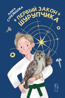 Первый закон Шурупчика (2-е изд.)