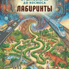 От динозавров до космоса. Лабиринты