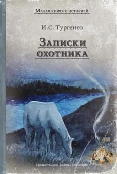 Записки охотника: рассказы
