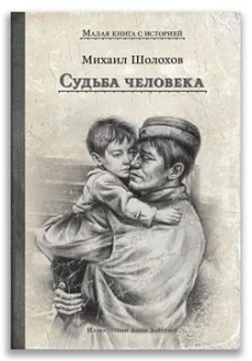 Судьба человека