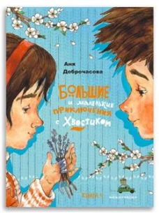 Большие и маленькие приключения с Хвостиком: сборник рассказов: кн. 4