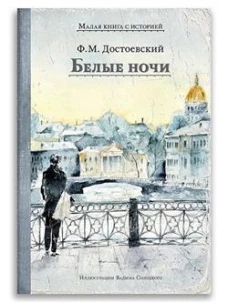 Белые ночи