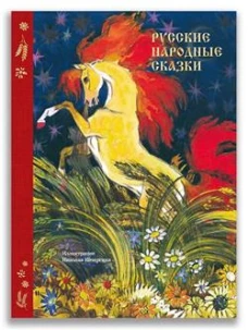 Русские народные сказки (с иллюстрациями Н. Кочергина)