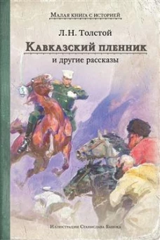 Кавказский пленник и другие рассказы