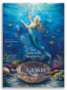 Сказки (с илл. В. Солодкого)