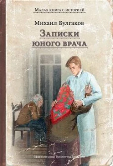 Записки юного врача: рассказы