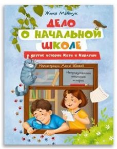 Дело о начальной школе и другие истории Кати и Карлуши