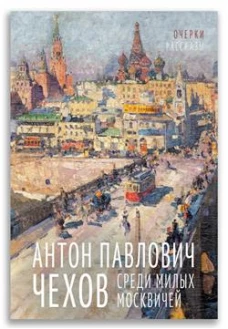 Среди милых москвичей: очерки, рассказы