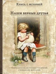 Наши верные друзья: стихи и рассказы русских писателей о дом.животных