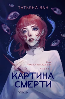 Расколотая душа. Кн. 1. Картина смерти (Полынь)