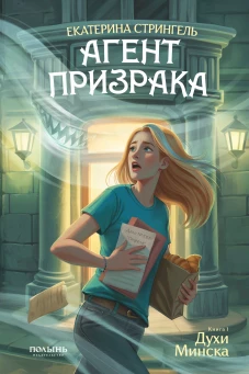 Агент призрака. Кн. 1. Духи Минска (Полынь)