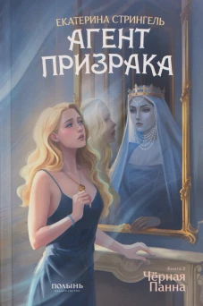 Агент призрака. Кн. 2. Черная Панна (Полынь)