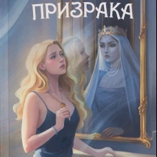 Агент призрака. Кн. 2. Черная Панна (Полынь)