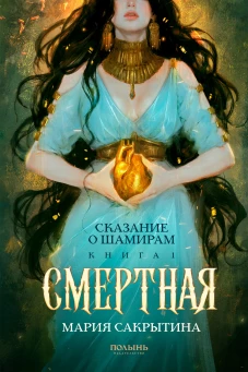 Сказание о Шамирам. Кн. 1. Смертная (Полынь)