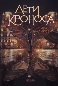 Верхний мир. Кн. 1: Дети Кроноса
