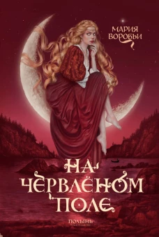 На червленом поле (Полынь)